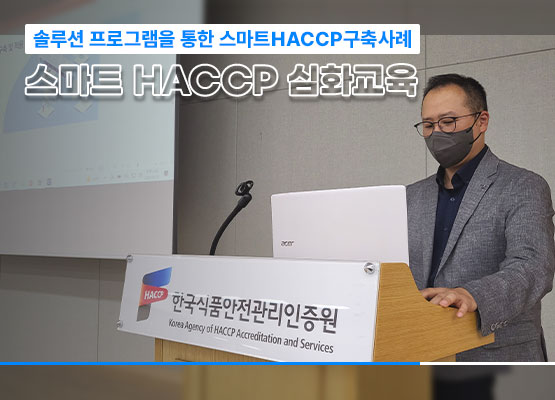 (주)팜존에스엔씨, 스마트 HACCP 심화교육 강연