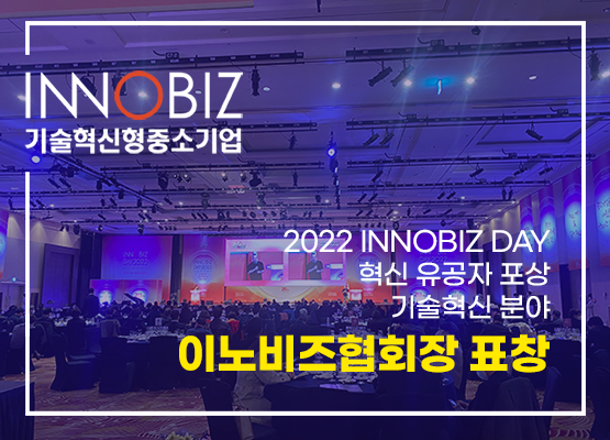2022 INNOBIZ DAY 혁신 유공자 포상 기술혁신 분야에서 이노비즈협회장 표창 수상